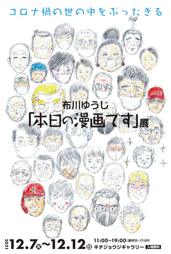 布川ゆうじ「本日の漫画です」展 | Tokyo Art Navigation