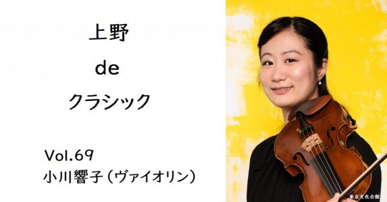 上野 de クラシック Vol.69　小川響子（ヴァイオリン）