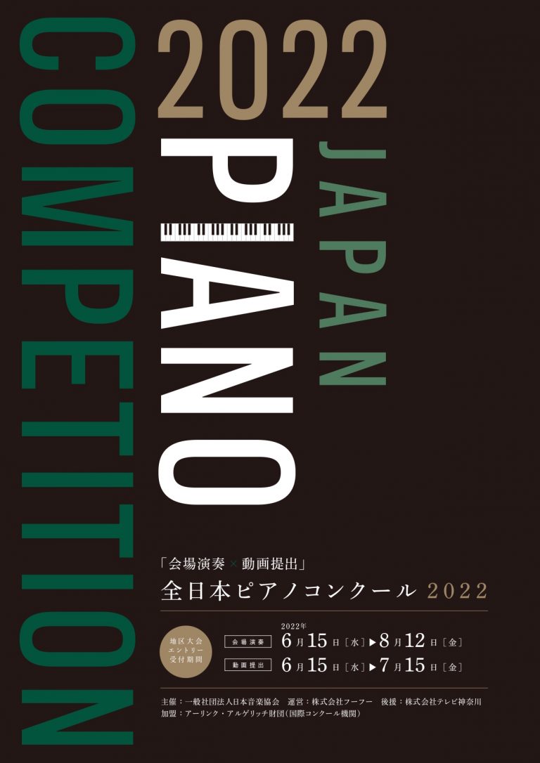 全日本ピアノコンクール2022