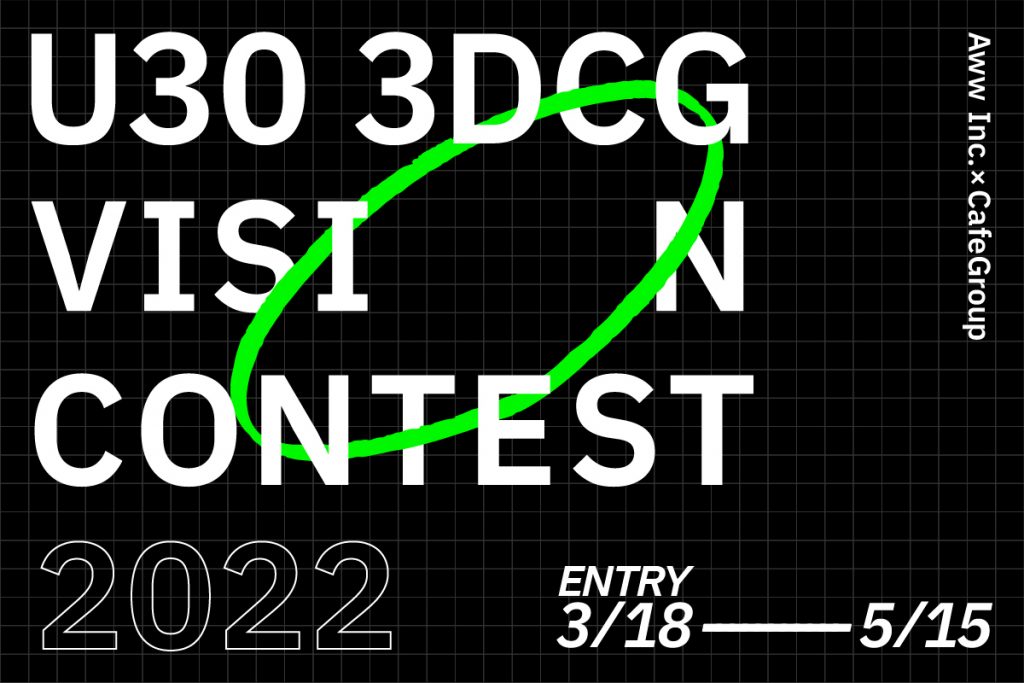 U30 3DCG Vision Contest 2022