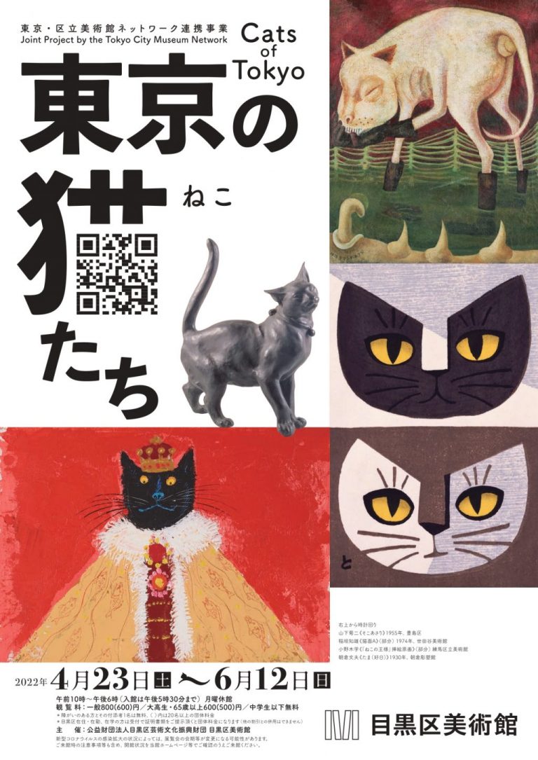 東京・区立美術館ネットワーク連携事業　東京の猫たち