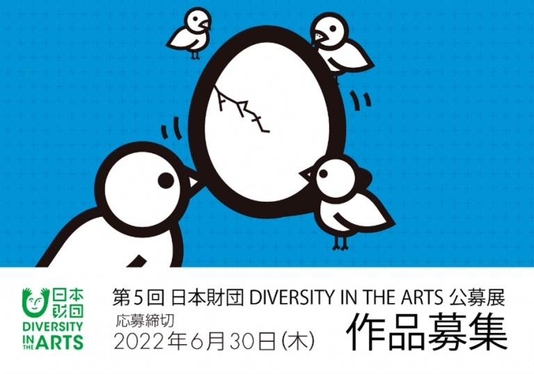 第5回 日本財団 DIVERSITY IN THE ARTS公募展