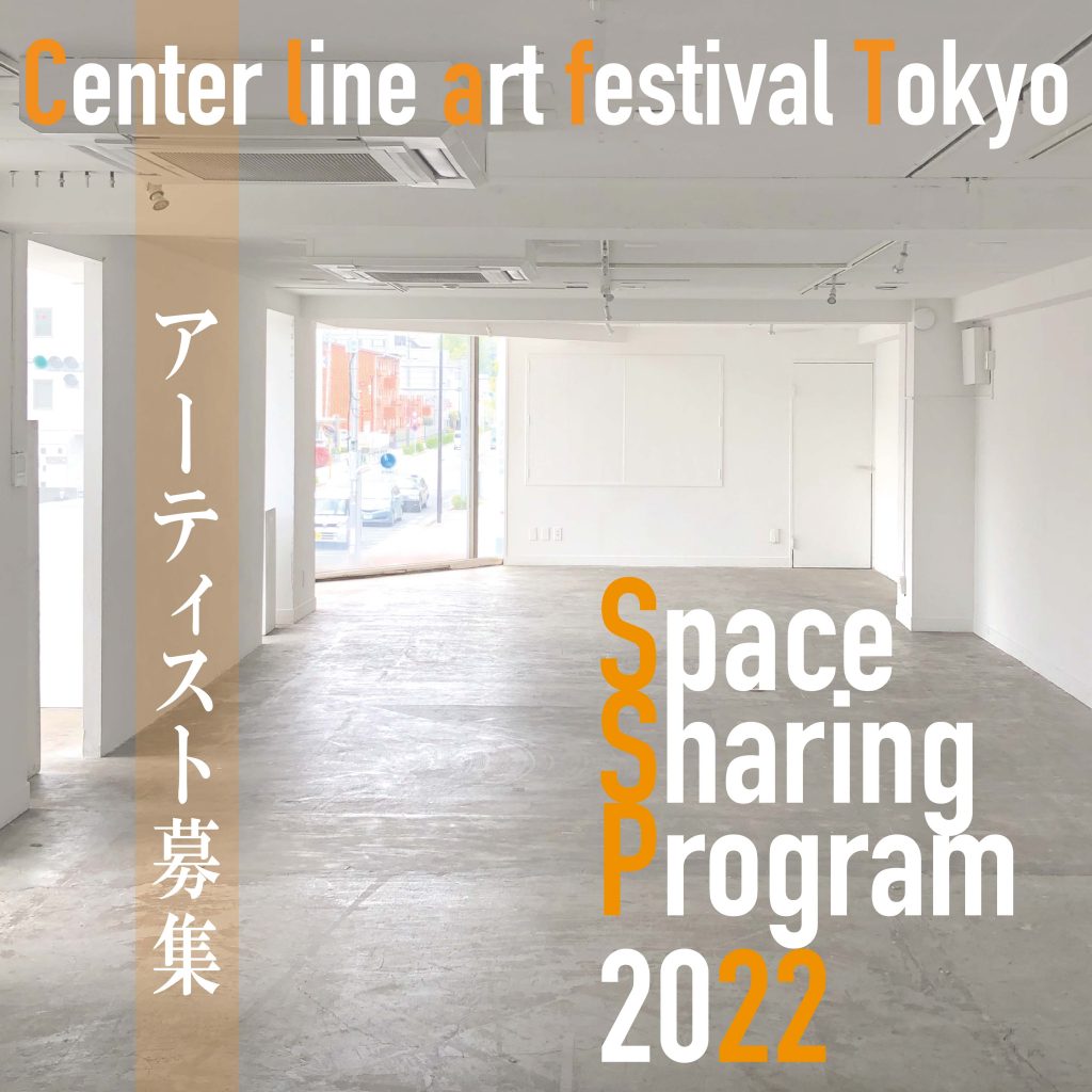 Center line art festival Tokyo2022 スペースシェアリングプログラム