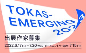 「TOKAS-Emerging 2023」出展作家募集