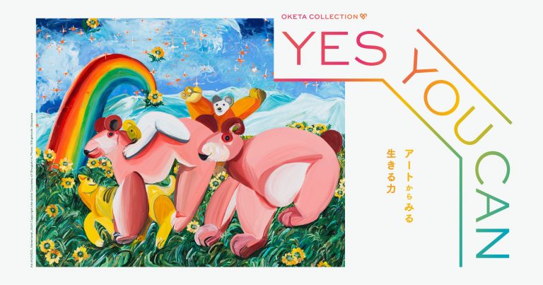 OKETA COLLECTION 「YES YOU CAN −アートからみる生きる力−」