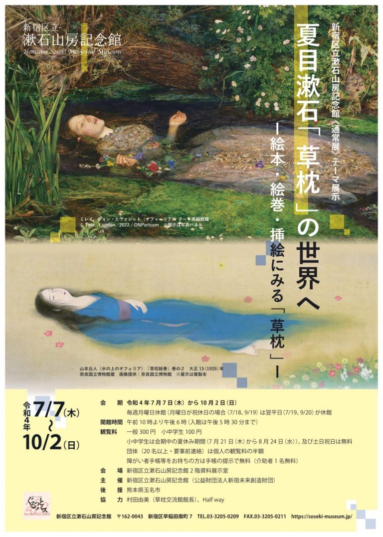 《通常展》テーマ展示　夏目漱石「草枕」の世界へ—絵本・絵巻・挿絵にみる「草枕」―