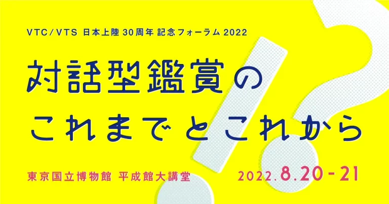 VTC/VTS日本上陸30周年記念フォーラム2022「対話型鑑賞のこれまでとこれから」