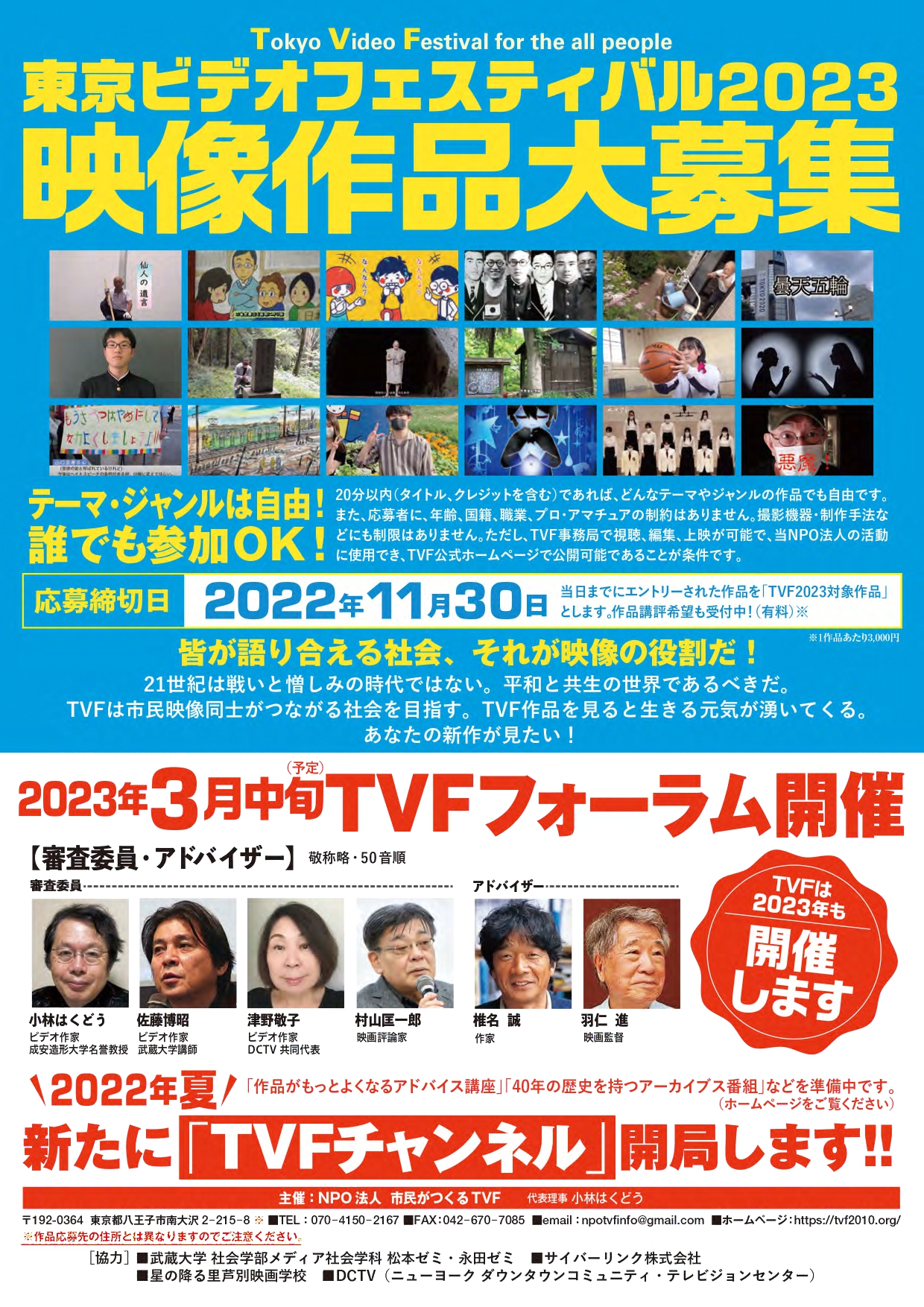 東京ビデオフェスティバル2023
