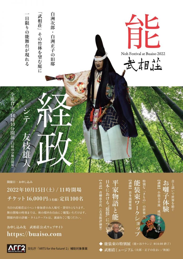 「武相荘　能　経政」Noh Festival at Buaiso 2022