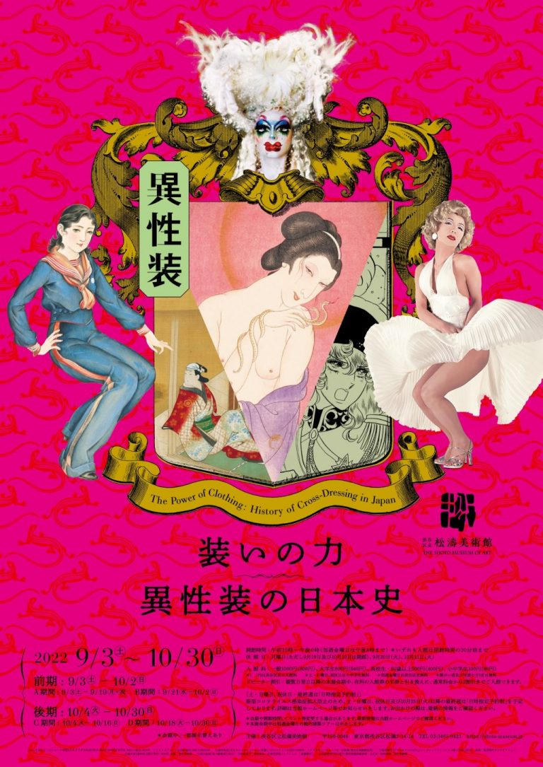 装いの力―異性装の日本史