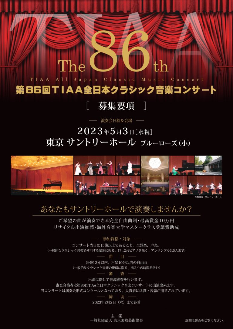 第86回TIAA全日本クラシック音楽コンサート