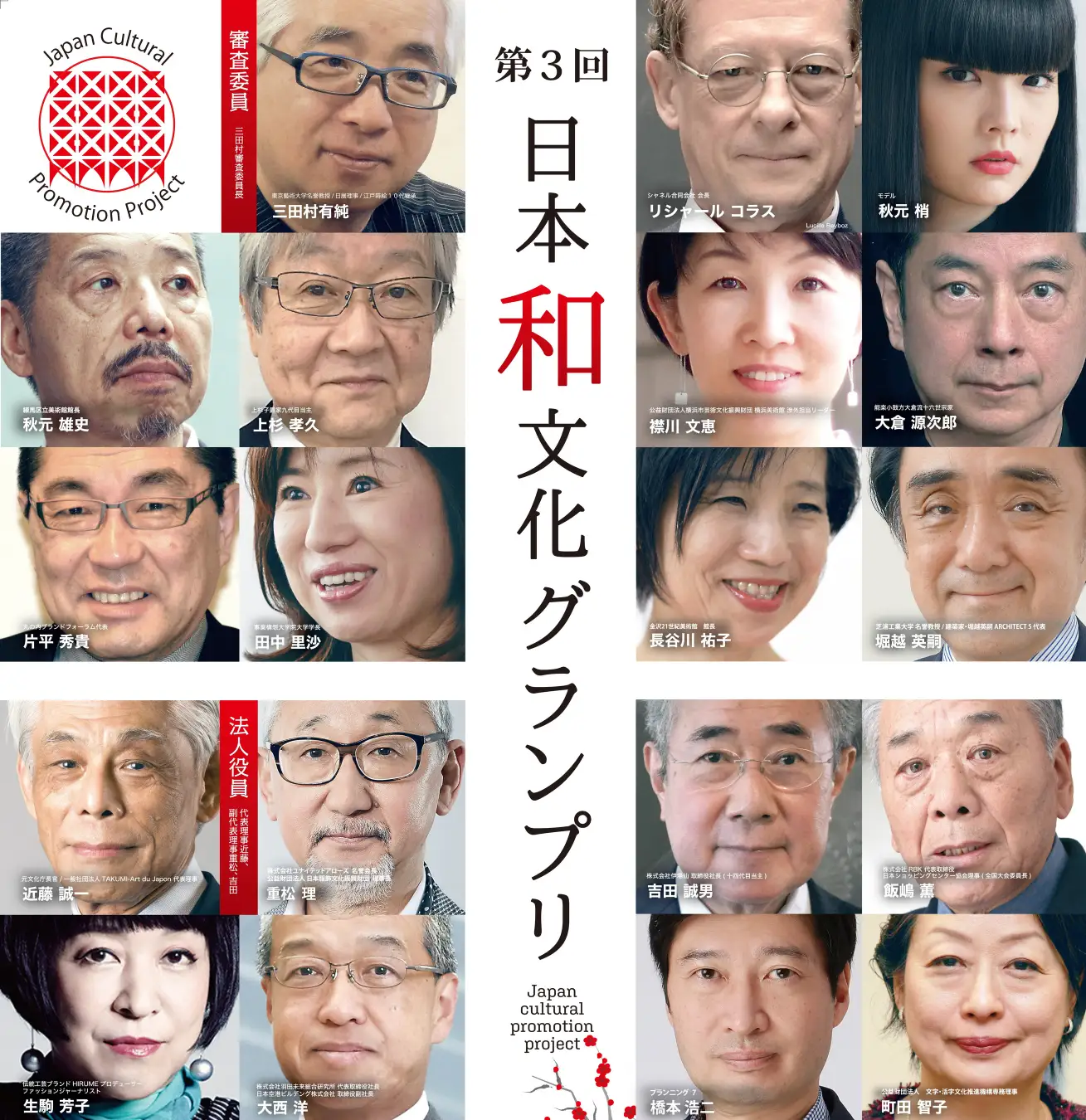日本和文化振興プロジェクト「 第３回日本和文化グランプリ」