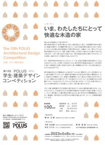 第１０回 ＰＯＬＵＳ‐ポラス‐ 学生・建築デザインコンペティション