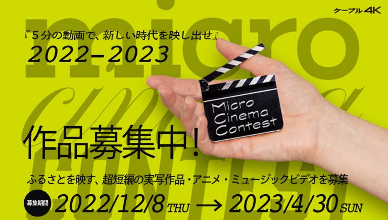 Micro Cinema Contest 2022-2023（マイクロシネマコンテスト）
