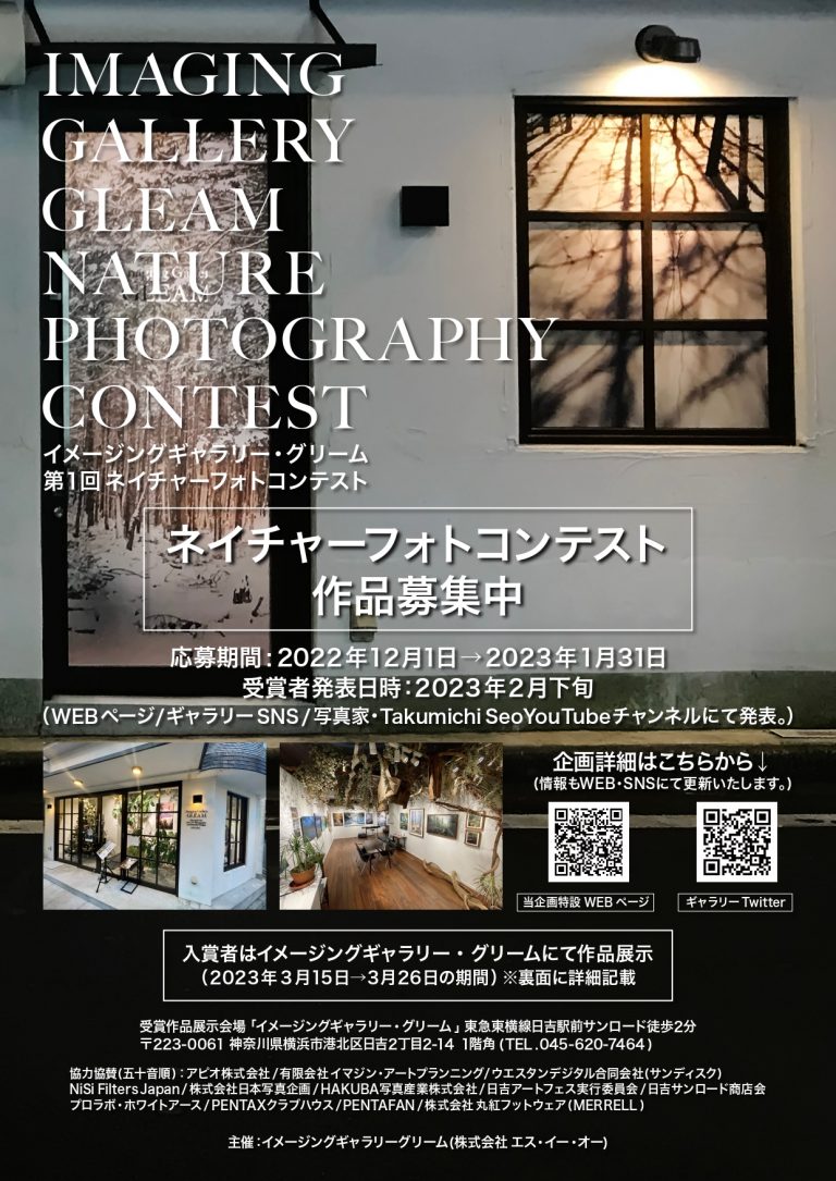 Imaging Gallery GLEAM 第1回 ネイチャーフォトコンテスト