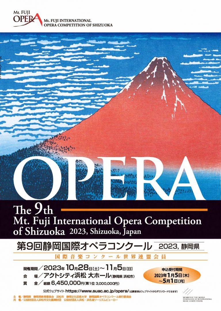 第9回 静岡国際オペラコンクール