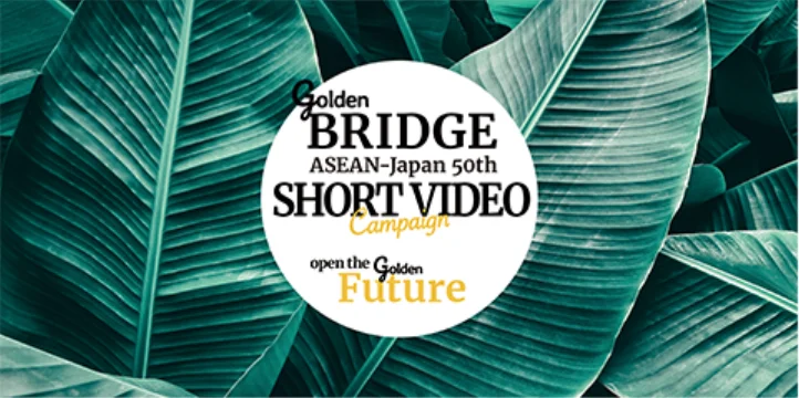 日本ASEAN友好協力50周年記念「Golden Bridge動画キャンペーン」