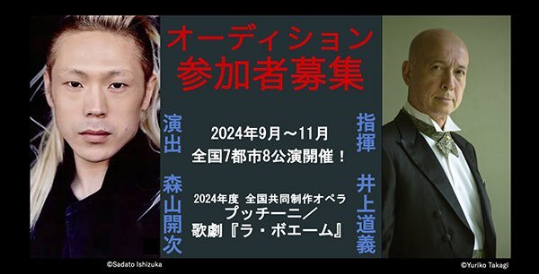 2024年度 全国共同制作オペラ 歌劇『ラ・ボエーム』 オーディション参加者募集