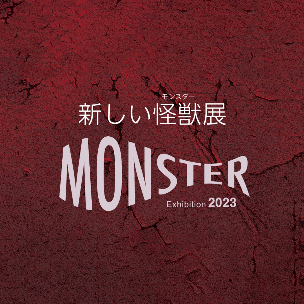 MONSTER Exhibition 2023公募