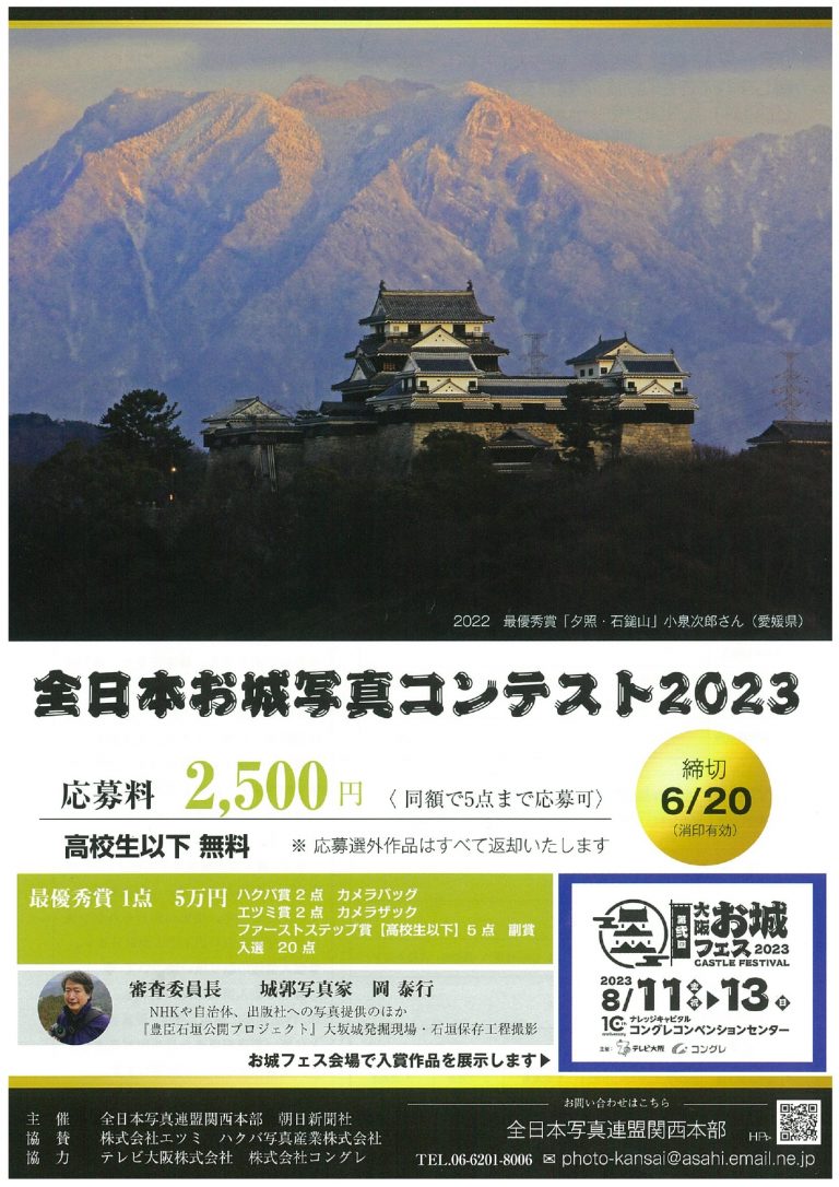 全日本お城写真コンテスト2023