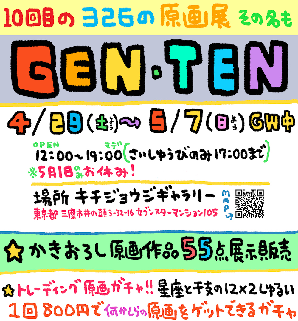 10回目の326原画展 GEN・TEN | Tokyo Art Navigation