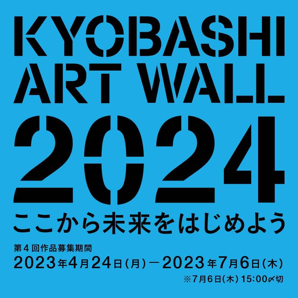 KYOBASHI ART WALL―ここから未来をはじめよう 第4回作品募集