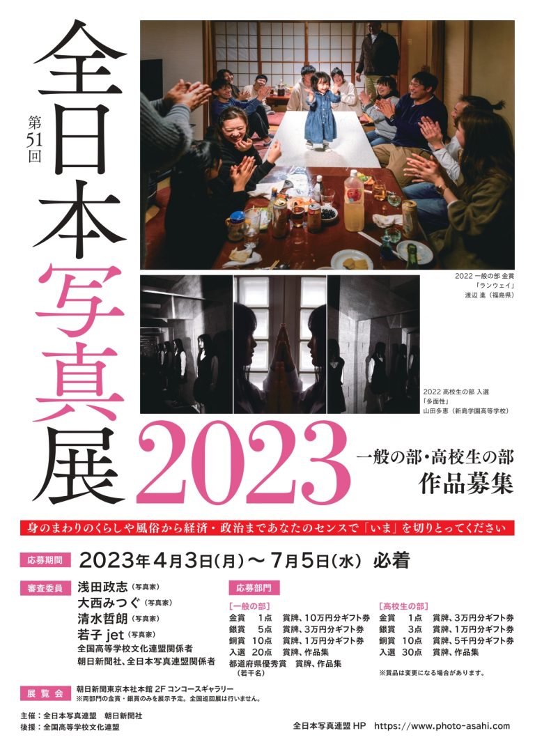 全日本写真展 2023