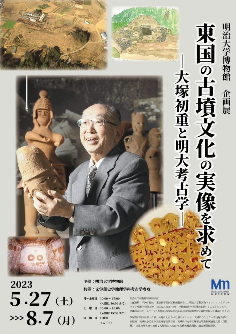 企画展「東国の古墳文化の実像を求めて―大塚初重と明大考古学―」