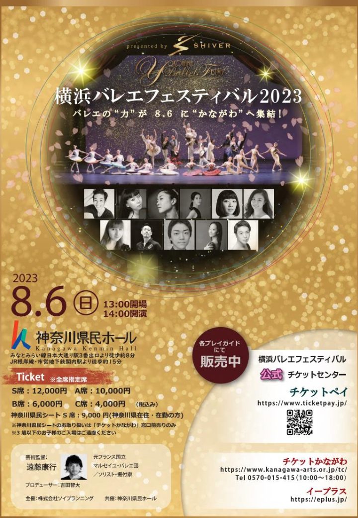 横浜バレエフェスティバル2023