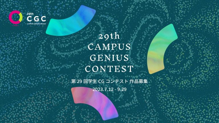 第29回学生CGコンテスト（Campus Genius Contest）
