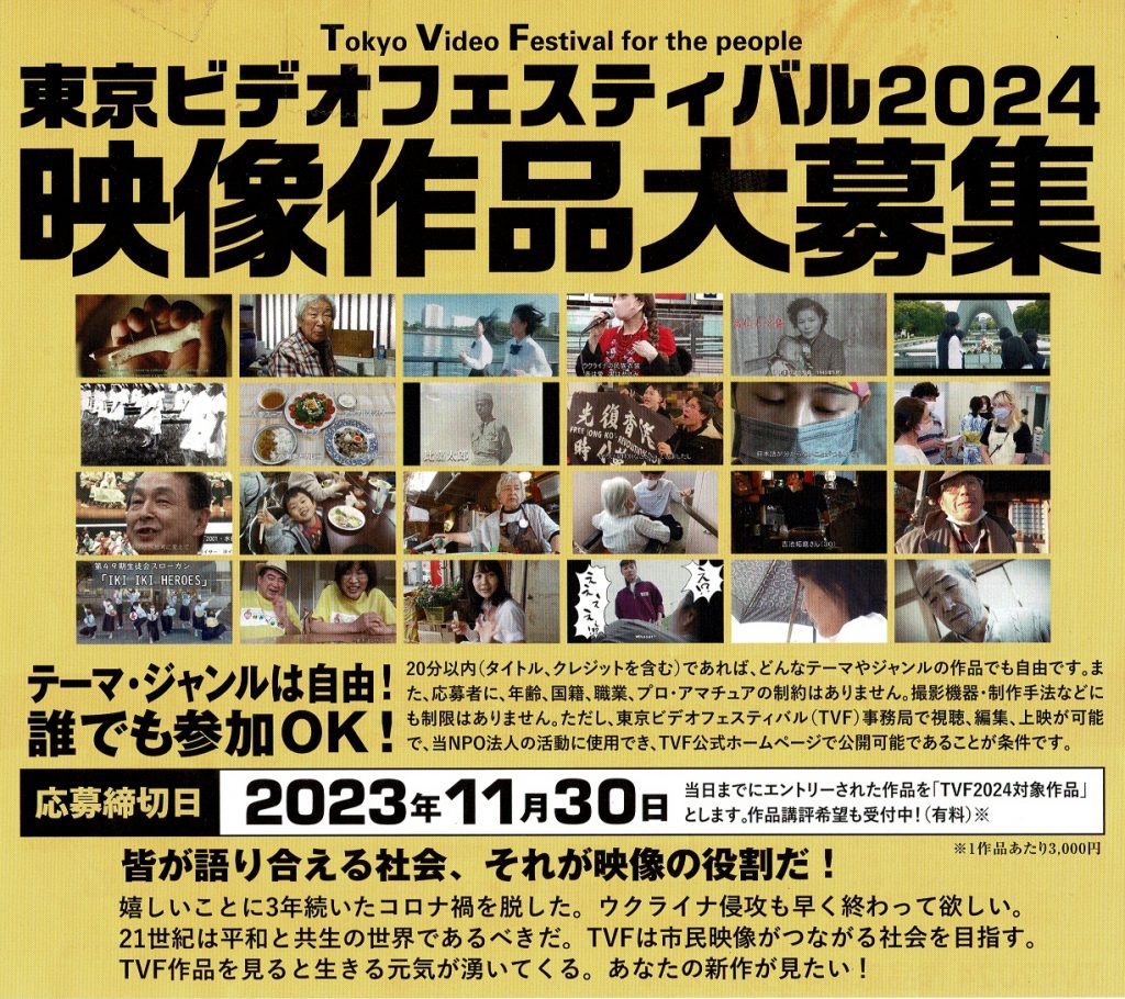 東京ビデオフェスティバル2024