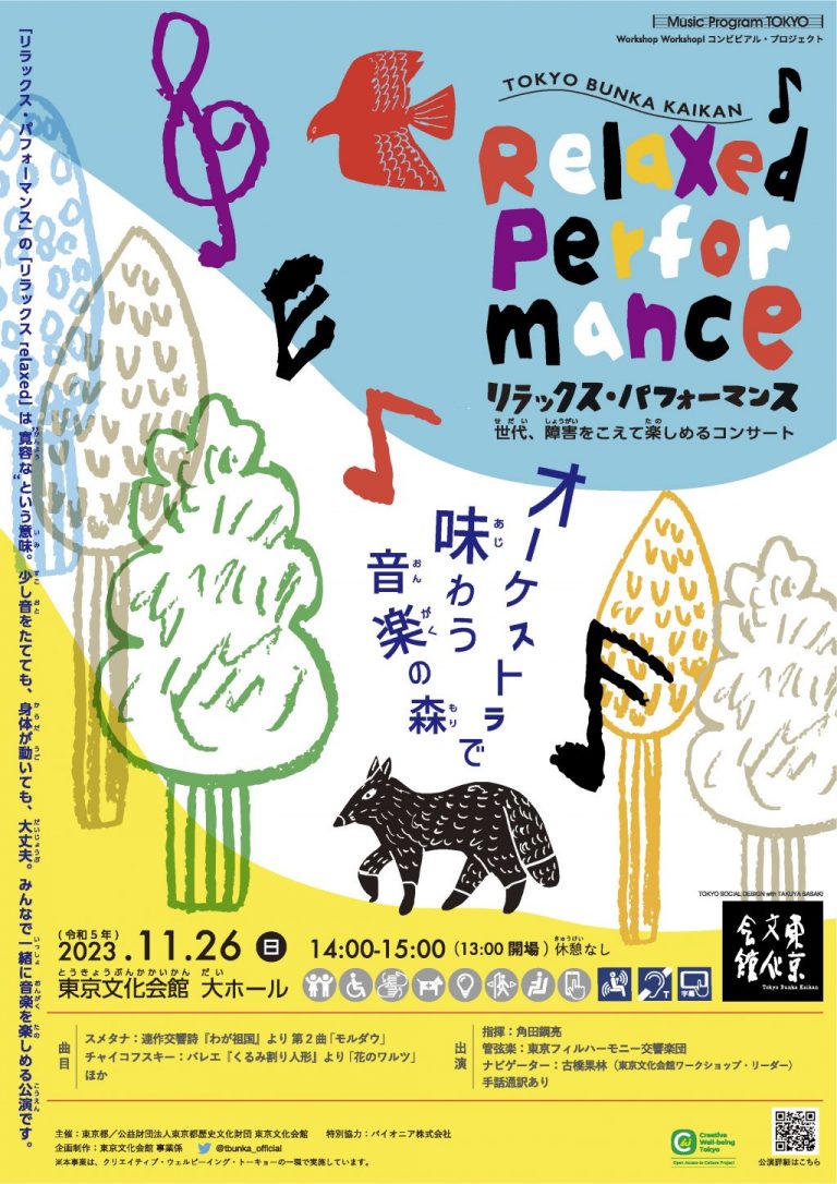東京文化会館 リラックス・パフォーマンス ～世代、障害をこえて楽しめるコンサート～