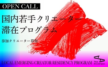 【公募】2025年度 国内若手クリエーター滞在プログラム【10/30締切】