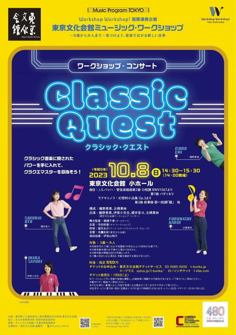 東京文化会館ミュージック・ワークショップ ワークショップ・コンサート「クラシック・クエスト」