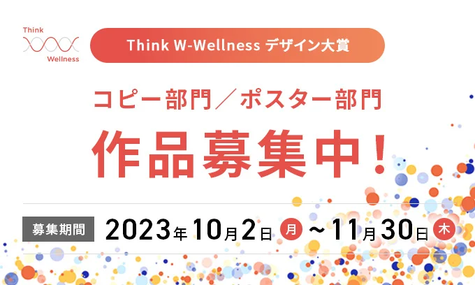Think W-Wellnessデザイン大賞