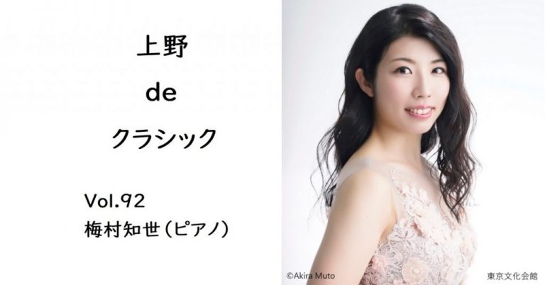 上野 de クラシック Vol.92　梅村知世（ピアノ）