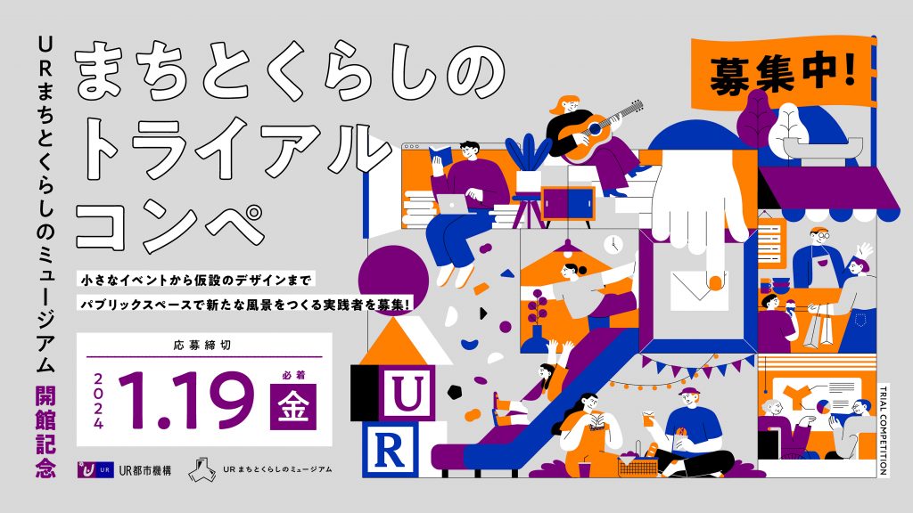 ＵＲまちとくらしのミュージアム開館記念企画「まちとくらしのトライアルコンペ」