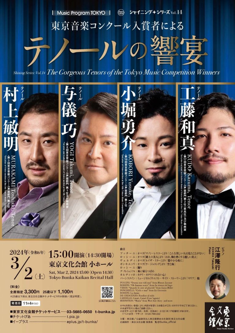 シャイニング・シリーズVol.14　東京音楽コンクール入賞者による「テノールの響宴」