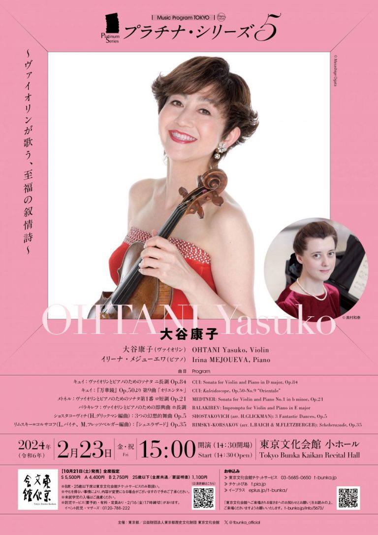 プラチナ・シリーズ第5回 大谷康子～ヴァイオリンが歌う、至福の叙情詩～