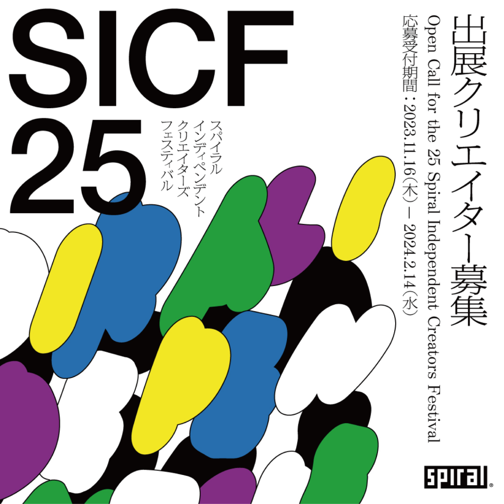 アートフェスティバル「SICF25」出展者募集