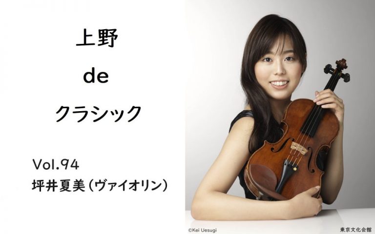 上野 de クラシック Vol.94　坪井夏美（ヴァイオリン）