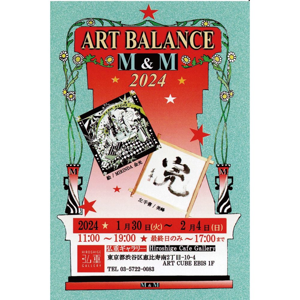 ART BALANCE★M&M★2024 Tokyo Art Navigation