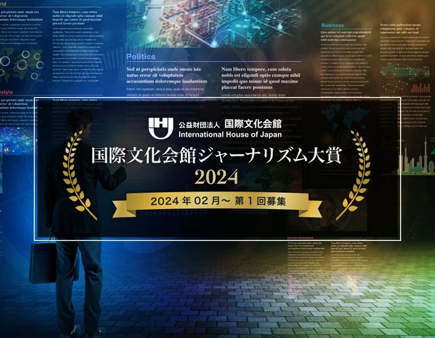 国際文化会館ジャーナリズム大賞 2024