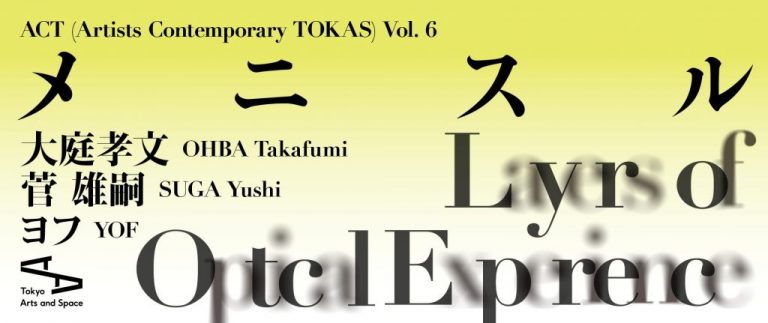ACT (Artists Contemporary TOKAS) Vol. 6「メニスル」
