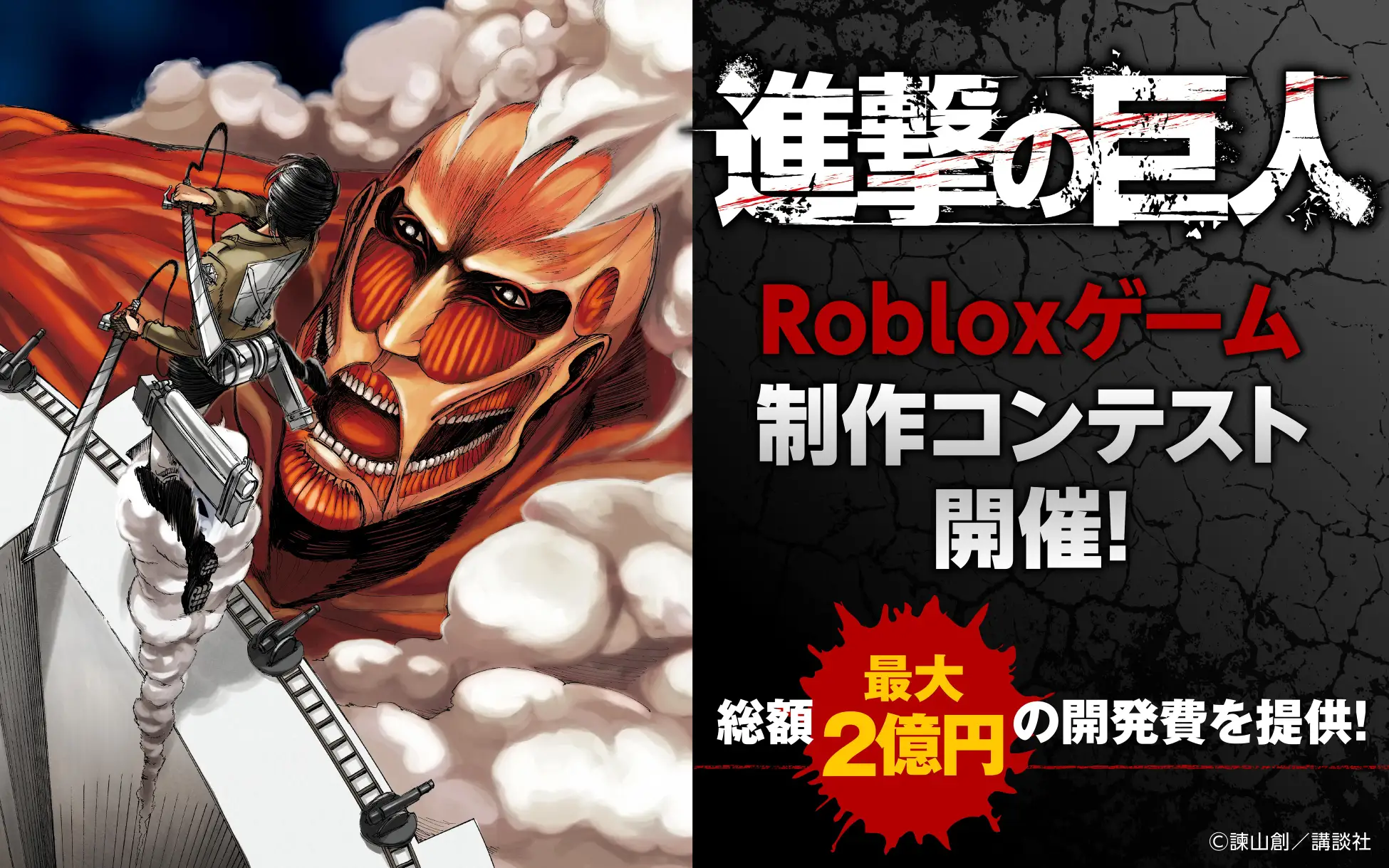 Roblox ×『進撃の巨人』エクスペリエンス制作コンテスト