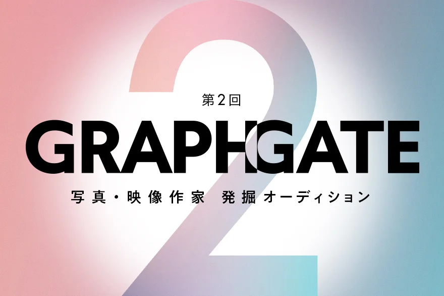 写真・映像作家を発掘するオーディション「GRAPHGATE」第2回
