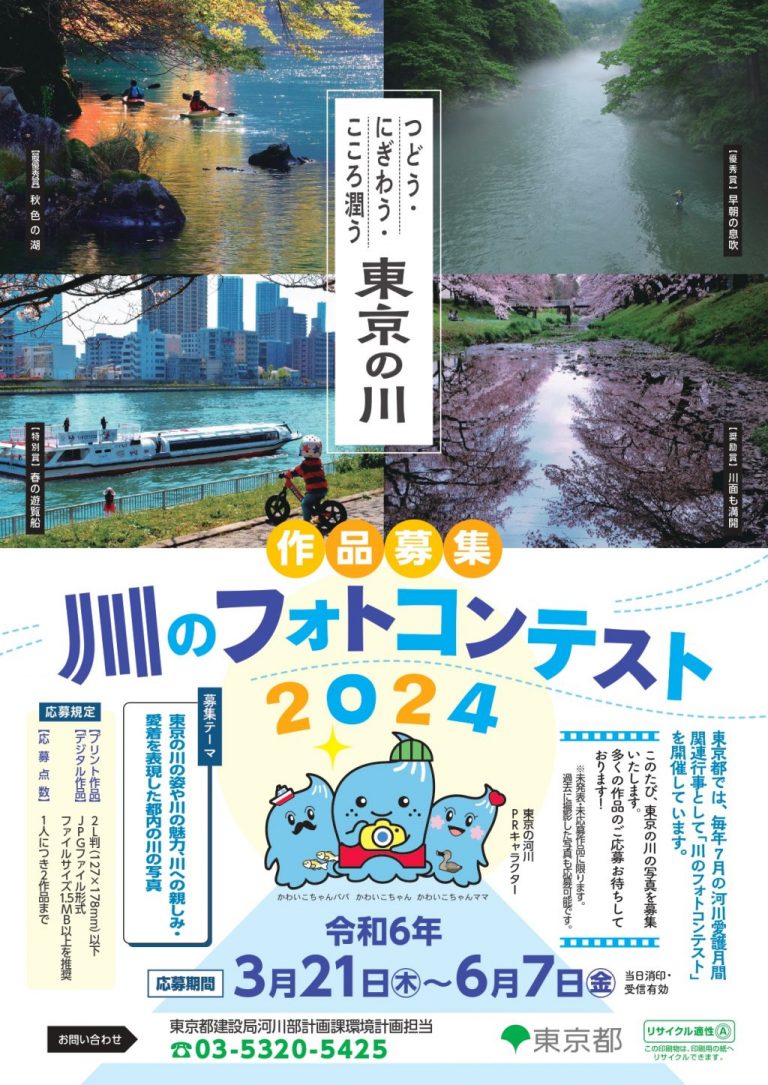 川のフォトコンテスト 2024 ～つどう・にぎわう・こころ潤う 東京の川～