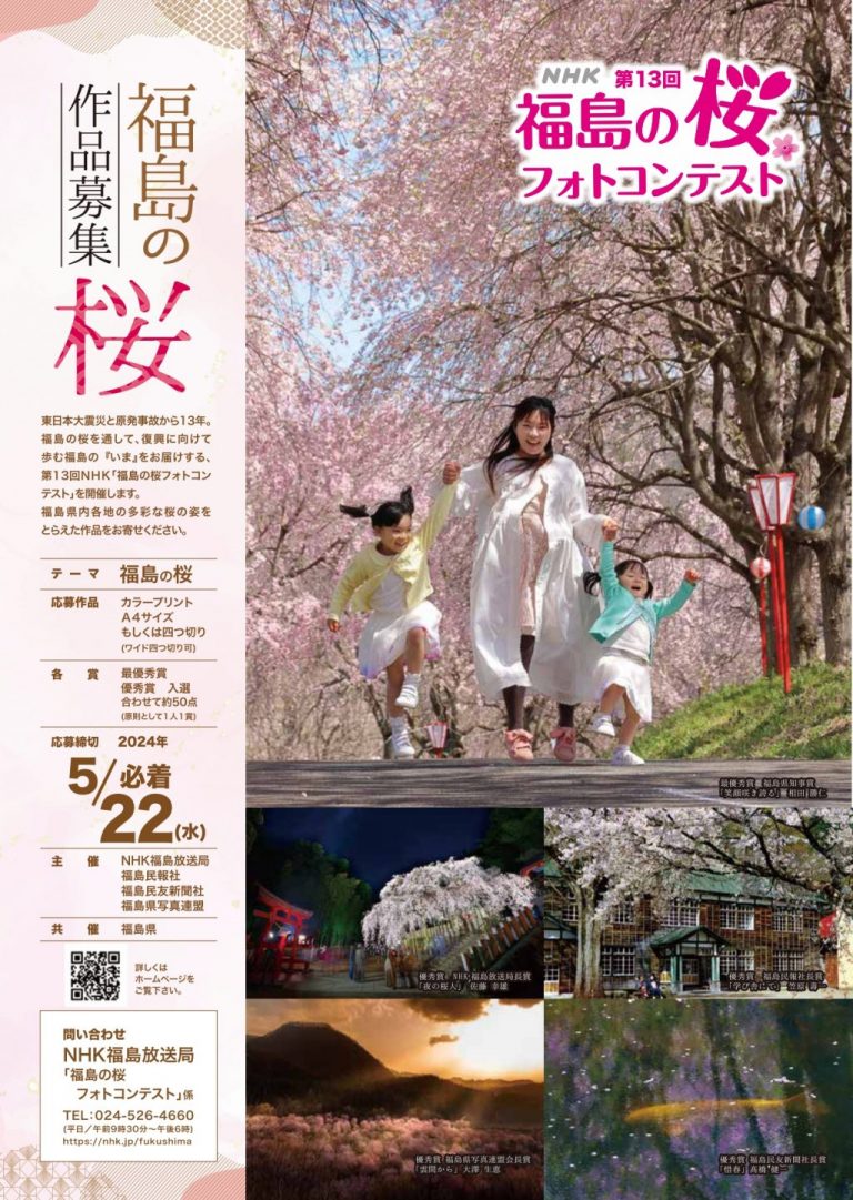 NHK 第13回 福島の桜フォトコンテスト
