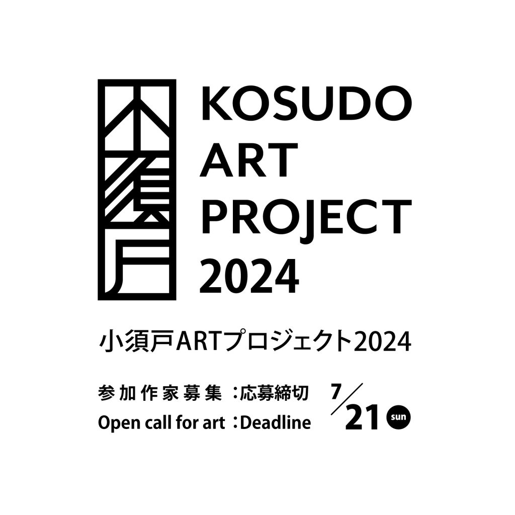 小須戸ARTプロジェクト2024　参加アーティスト募集