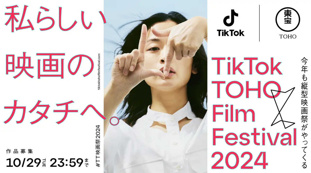TikTok TOHO Film Festival 2024